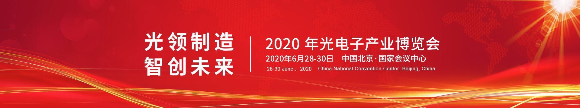 2020光电与光电子材料发展论坛暨第十二届光电子·中国博览会