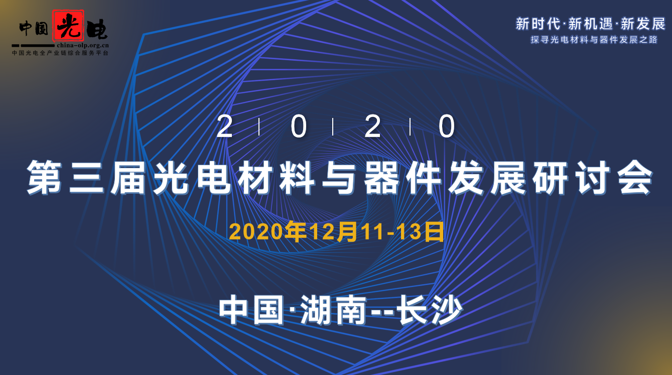 2020第三届光电材料与器件发展论坛