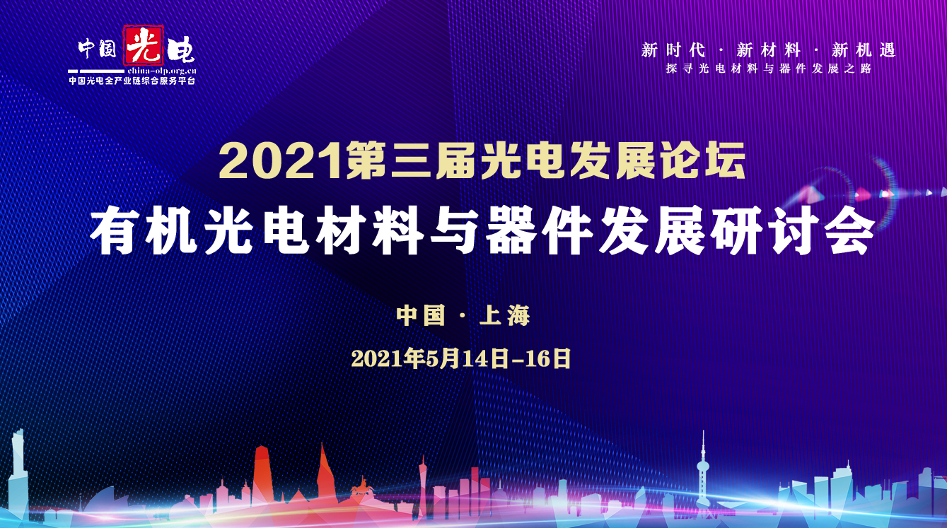 2021第三届有机光电材料与器件发展论坛